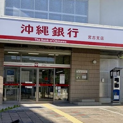 沖縄銀行 宮古支店