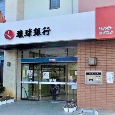 琉球銀行 宮古支店