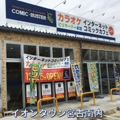 コミック・バスター宮古島店