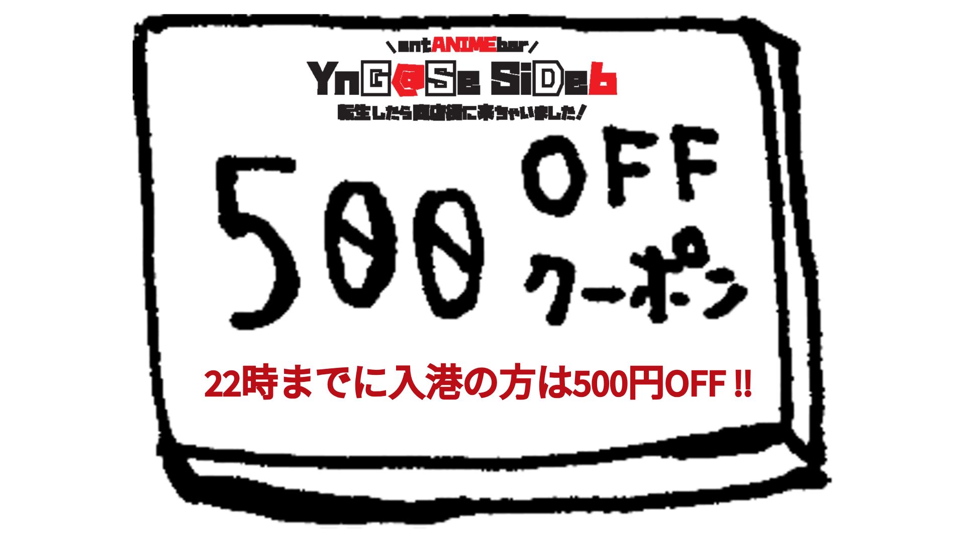 22時迄に入港の方500円OFF!