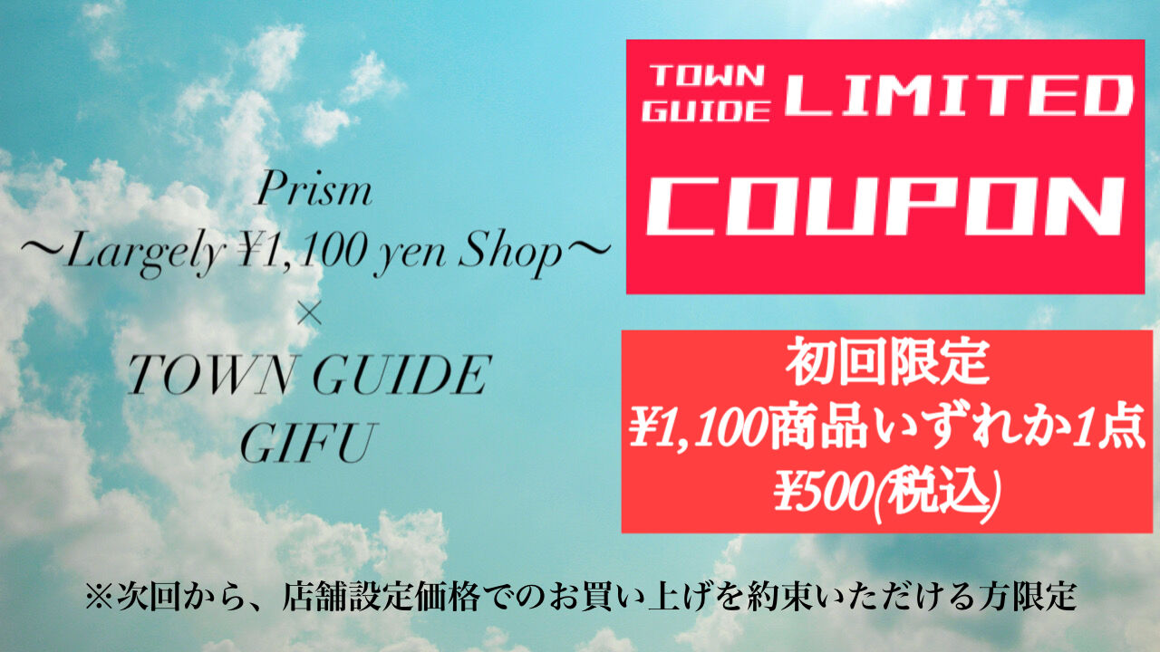 TOWN GUIDEクーポン提示で¥1,100商品、いずれか1点のみ¥500(税込)にて販売いたします。初回限定です!