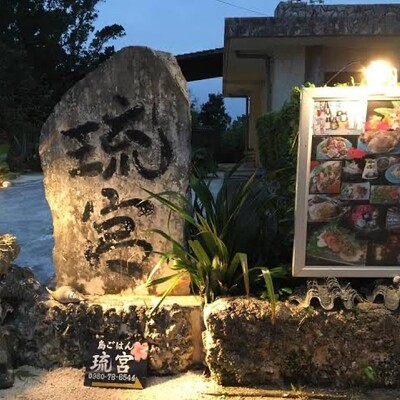 島ごはん 琉宮