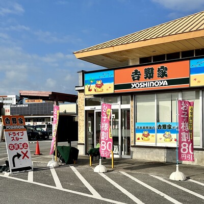 吉野家 イオンタウン宮古南店