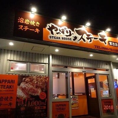 やっぱりステーキ 宮古店