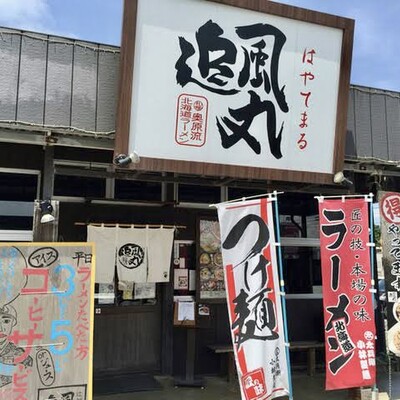 北海道ラーメン 追風丸 宮古店