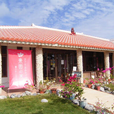 農家れすとらん 楽園の果実