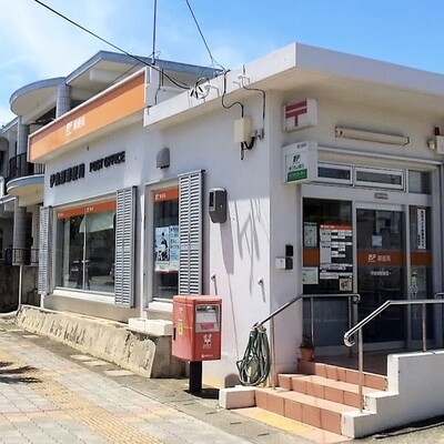 伊良部郵便局