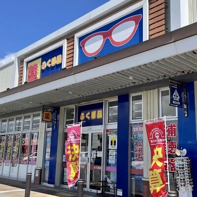 ふく薬品 みやこ店