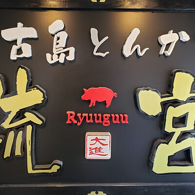 宮古島とんかつ 琉宮