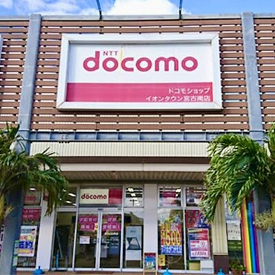 docomoショップ イオンタウンミヤコミナミテン