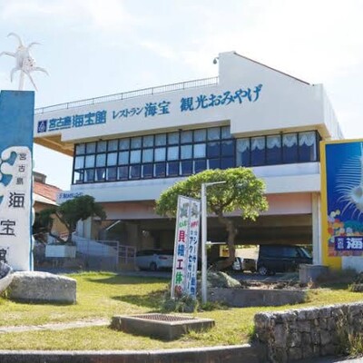 宮古島海宝館