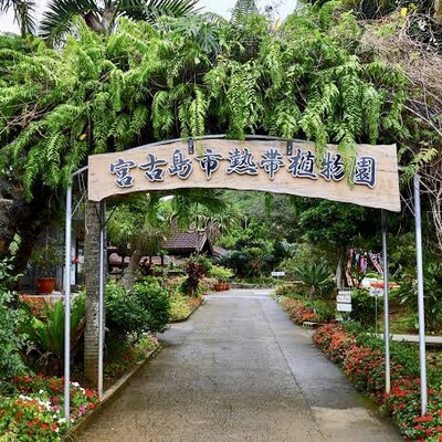 宮古島市熱帯植物園
