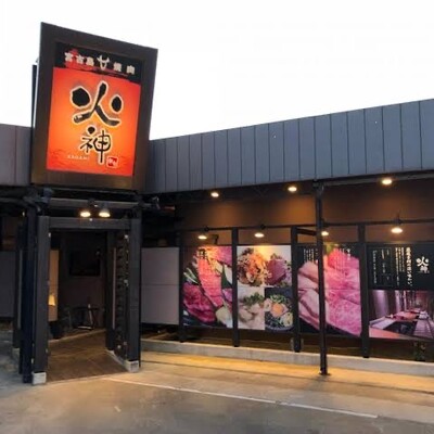 焼肉 火神