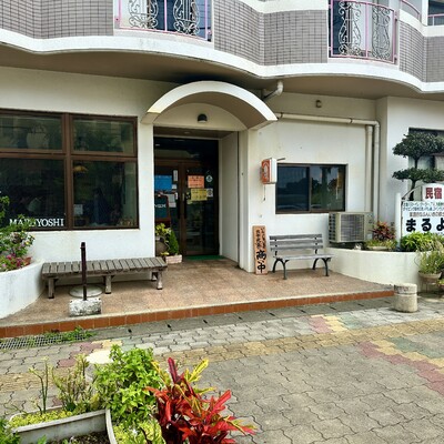 家庭料理の民宿 まるよし