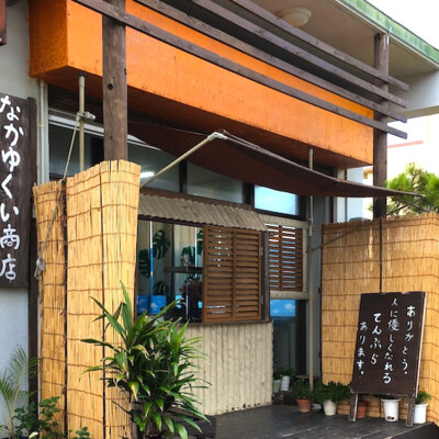 なかゆくい商店