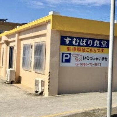 お食事処 すむばり