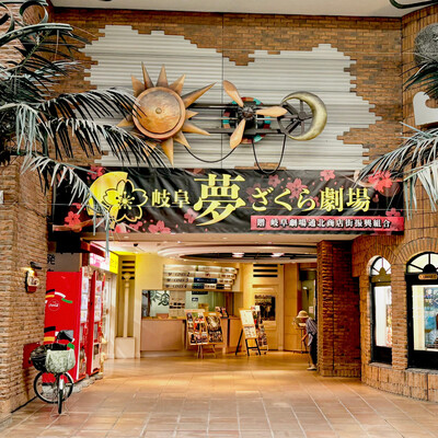 岐阜夢ざくら劇場