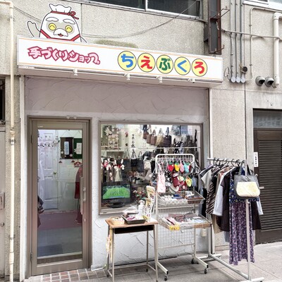 手作りショップ  ちえぶくろ