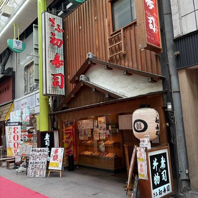 ぎふ初寿司 劇場通り店