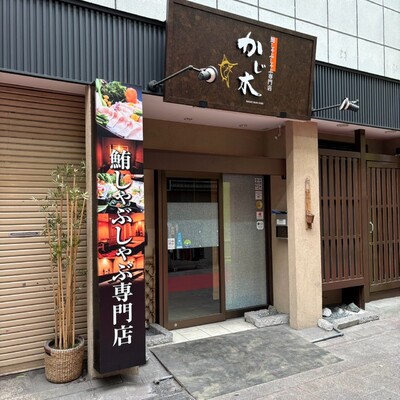 鮪しゃぶしゃぶ専門店 かじ木