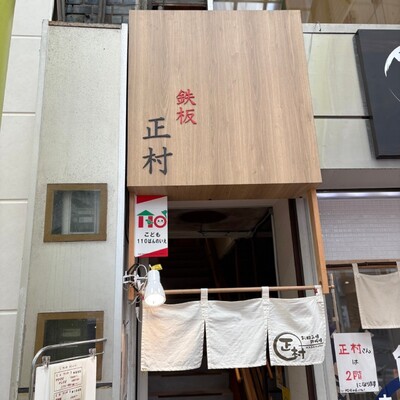 お好み焼 鉄板焼 正村