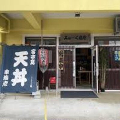 車海老天丼専門店 みゃ～く商店
