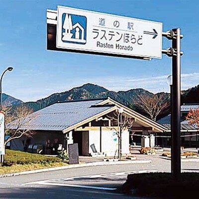 【岐阜 道の駅】ラステンほらど