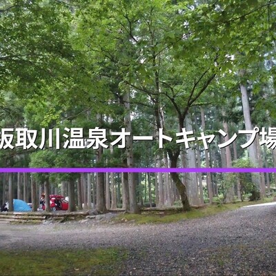 板取川温泉オートキャンプ場