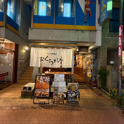 大衆酒場おくちゃん