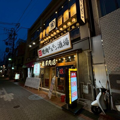 焼肉ホルモン酒場 藤澤肉店 岐阜駅前店