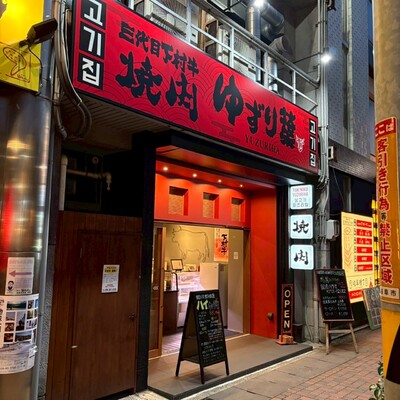 焼肉 三代目下村牛 ゆずり葉 岐阜店