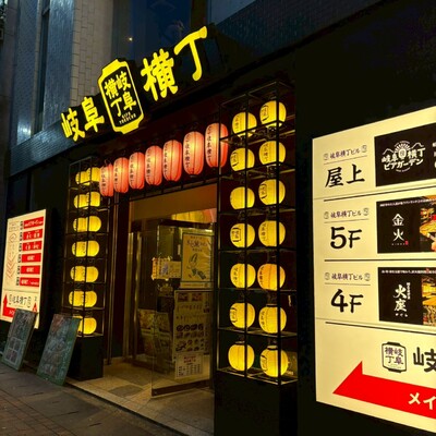 岐阜横丁-gifuyokocho 岐阜駅玉宮