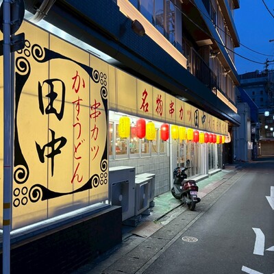 串カツ田中 岐阜横丁店